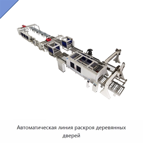 Автоматическая линия раскроя деревянных дверей