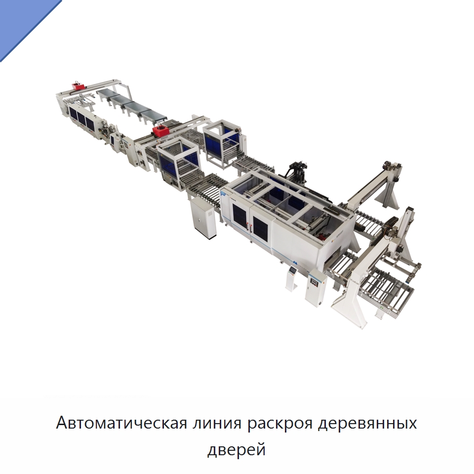 Автоматическая линия раскроя деревянных дверей — Оборудование для производства древесных плит