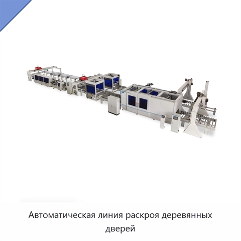 Автоматическая линия раскроя деревянных дверей