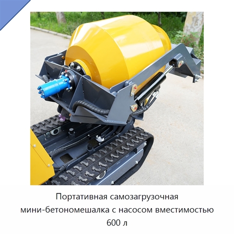 Портативная самозагрузочная мини-бетономешалка с насосом вместимостью 600 л
