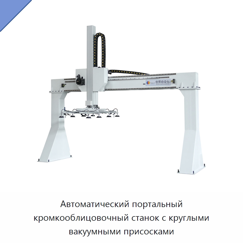 Автоматический портальный кромкооблицовочный станок с круглыми вакуумными присосками — Специальное деревообрабатывающее оборудование