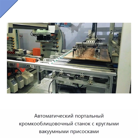 Автоматический портальный кромкооблицовочный станок с круглыми вакуумными присосками