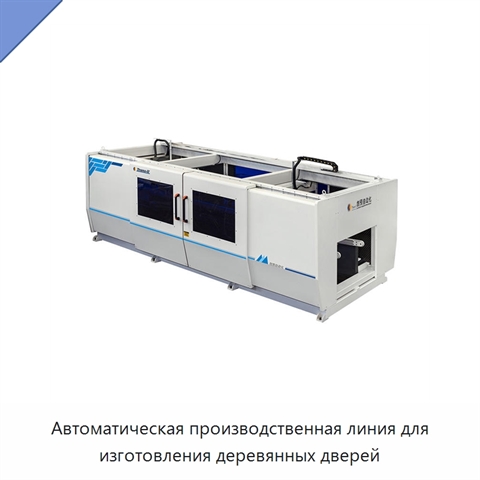 Автоматическая производственная линия для изготовления деревянных дверей