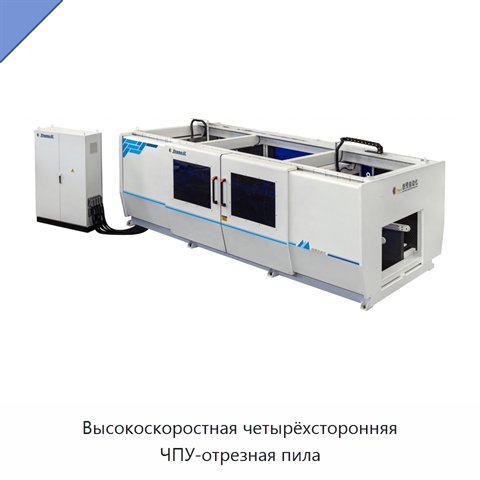 Высокоскоростная четырёхсторонняя ЧПУ-отрезная пила