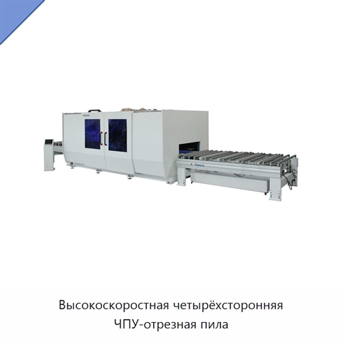 Высокоскоростная четырёхсторонняя ЧПУ-отрезная пила