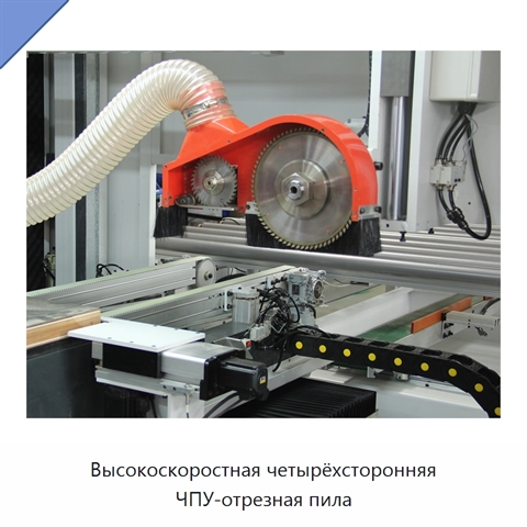 Высокоскоростная четырёхсторонняя ЧПУ-отрезная пила