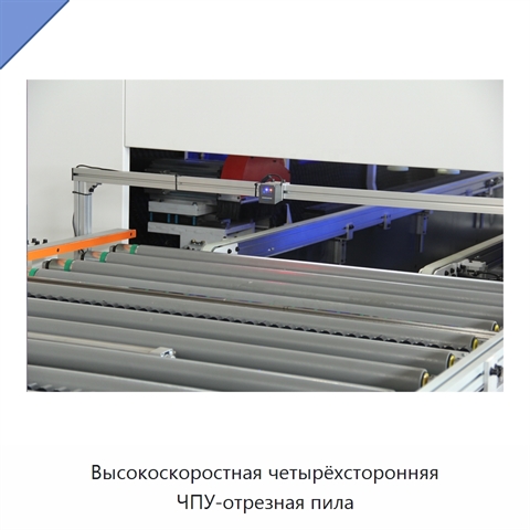 Высокоскоростная четырёхсторонняя ЧПУ-отрезная пила