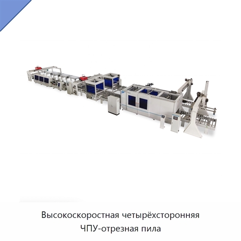 Высокоскоростная четырёхсторонняя ЧПУ-отрезная пила