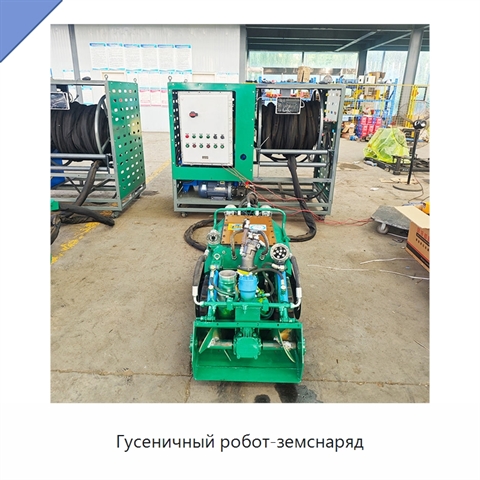 Гусеничный робот-земснаряд