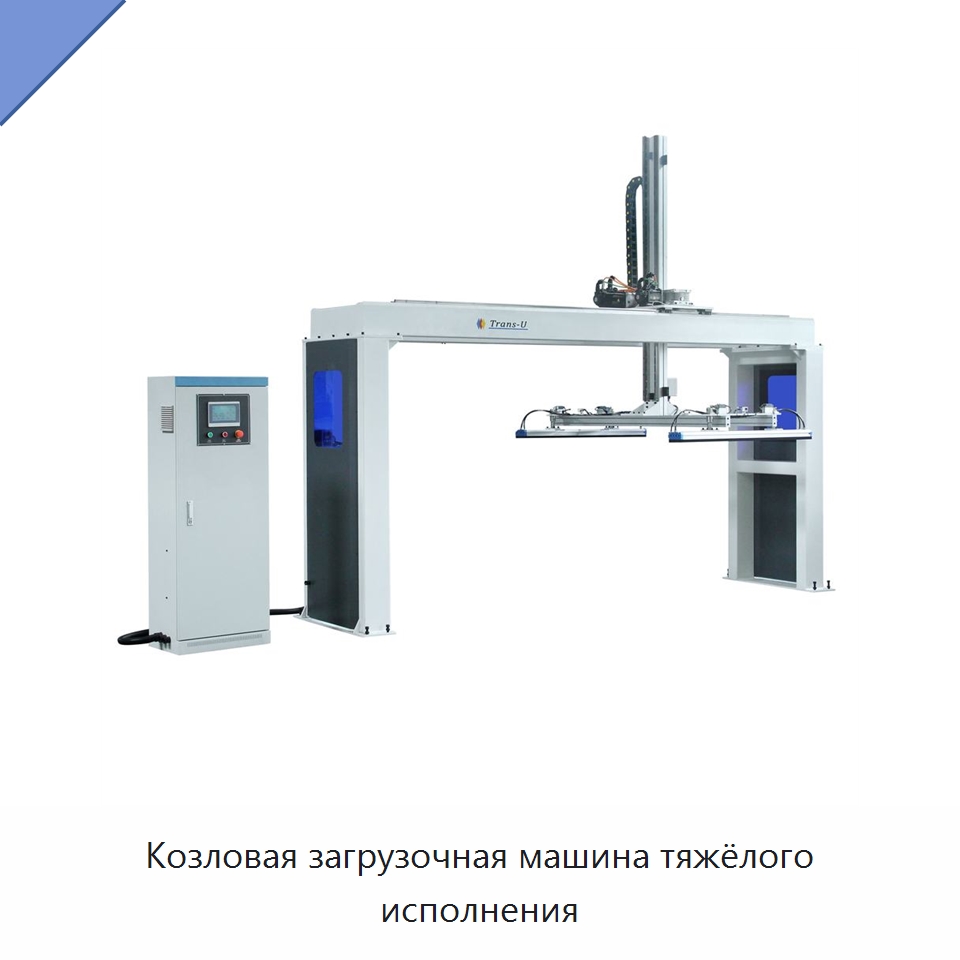 Козловая загрузочная машина тяжёлого исполнения — Оборудование для производства древесных плит
