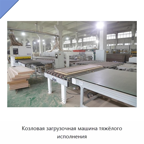 Козловая загрузочная машина тяжёлого исполнения