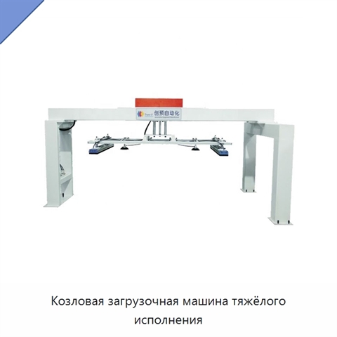 Козловая загрузочная машина тяжёлого исполнения