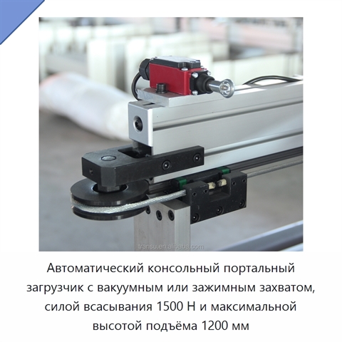 Автоматический консольный портальный загрузчик с вакуумным или зажимным захватом, силой всасывания 1500 Н и максимальной высотой подъёма 1200 мм