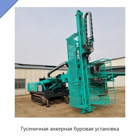 Гусеничная анкерная буровая установка