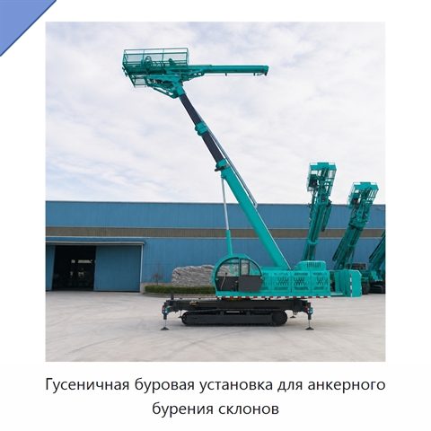 Гусеничная буровая установка для анкерного бурения склонов