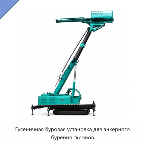 Гусеничная буровая установка для анкерного бурения склонов