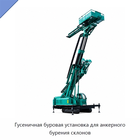 Гусеничная буровая установка для анкерного бурения склонов