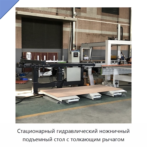 Стационарный гидравлический ножничный подъемный стол с толкающим рычагом