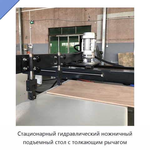 Стационарный гидравлический ножничный подъемный стол с толкающим рычагом