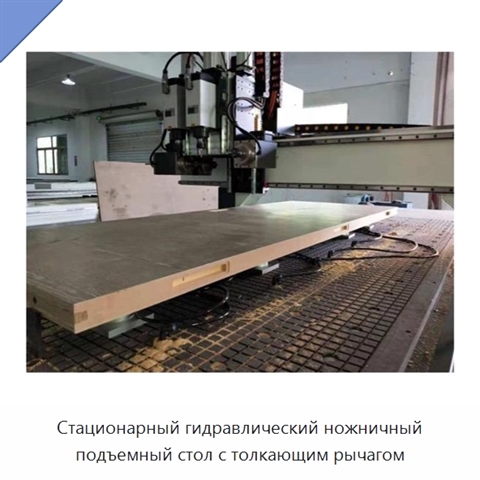Стационарный гидравлический ножничный подъемный стол с толкающим рычагом