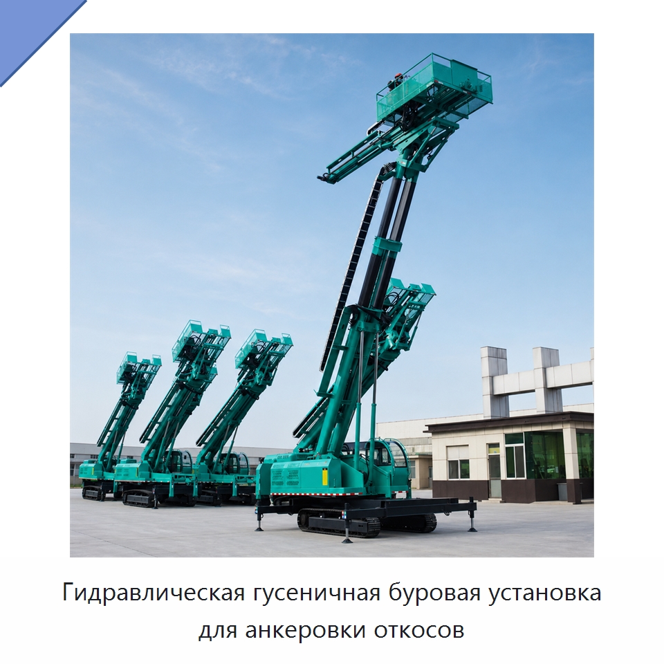 Гидравлическая гусеничная буровая установка для анкеровки откосов — Горнодобывающее оборудование