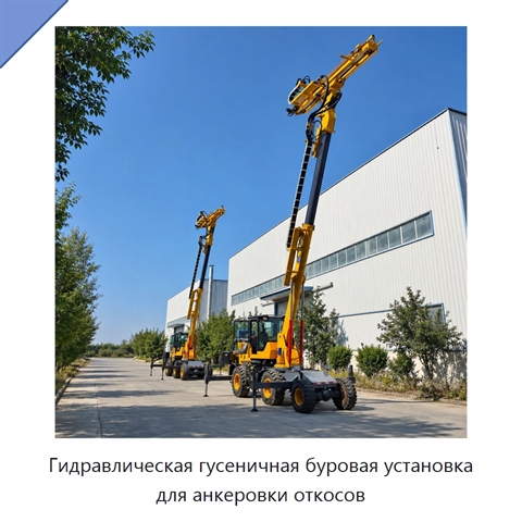 Гидравлическая гусеничная буровая установка для анкеровки откосов