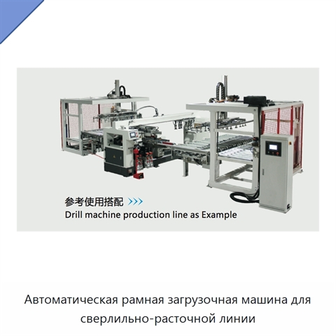 Автоматическая рамная загрузочная машина для сверлильно-расточной линии
