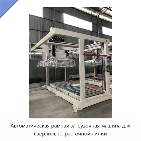 Автоматическая рамная загрузочная машина для сверлильно-расточной линии