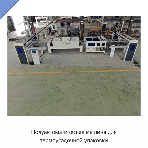 Полуавтоматическая машина для термоусадочной упаковки