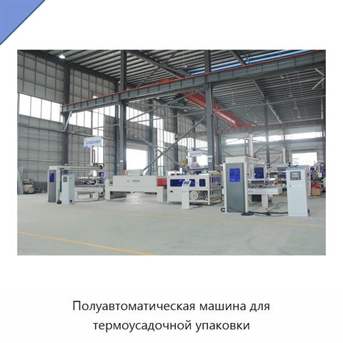 Полуавтоматическая машина для термоусадочной упаковки