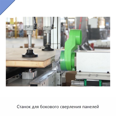 Станок для бокового сверления панелей