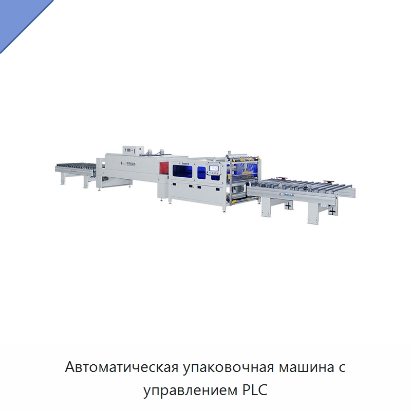 Автоматическая упаковочная машина с управлением PLC — Упаковочные линии