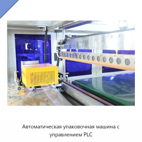 Автоматическая упаковочная машина с управлением PLC