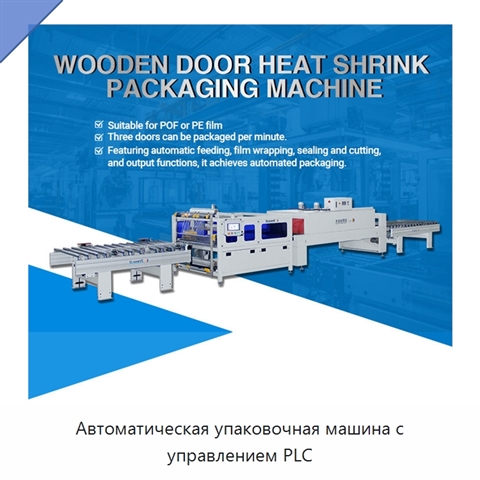 Автоматическая упаковочная машина с управлением PLC