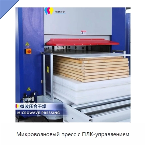 Микроволновый пресс с ПЛК-управлением