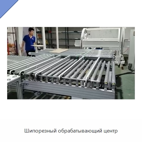 Шипорезный обрабатывающий центр