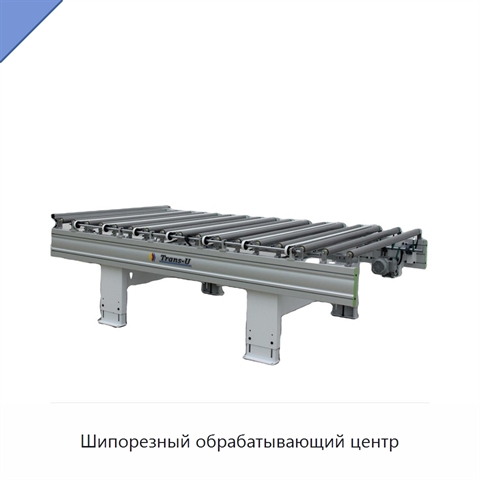 Шипорезный обрабатывающий центр