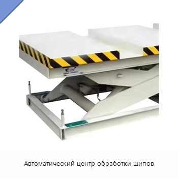 Автоматический центр обработки шипов