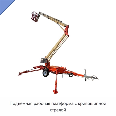 Подъёмная рабочая платформа с кривошипной стрелой