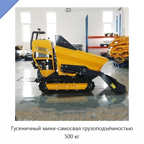 Гусеничный мини-самосвал грузоподъёмностью 500 кг