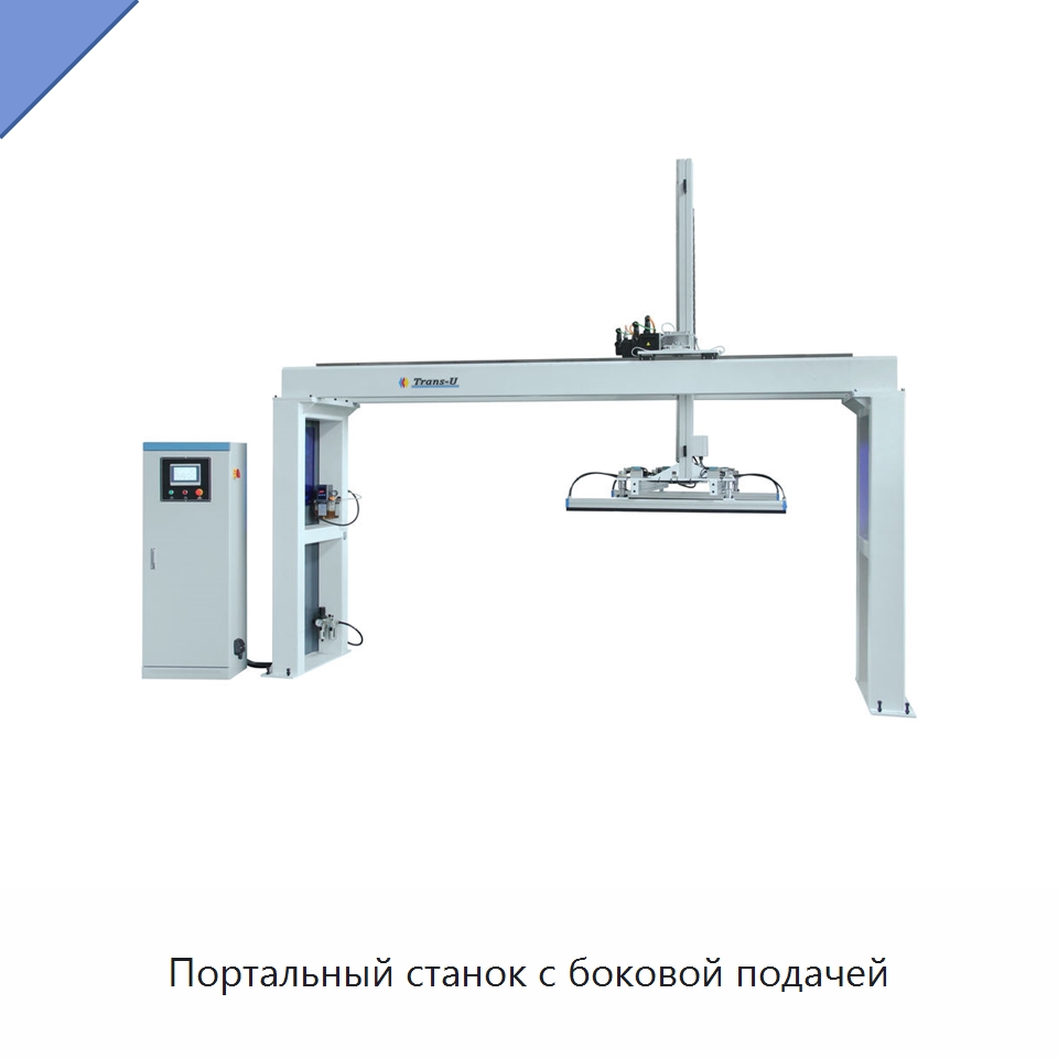 Портальный станок с боковой подачей — Специальное деревообрабатывающее оборудование
