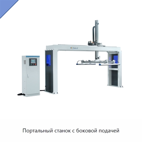Портальный станок с боковой подачей