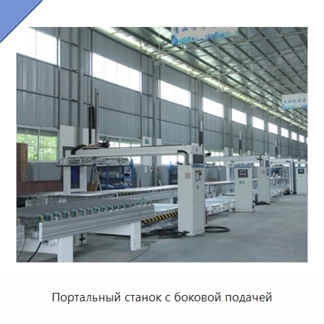Портальный станок с боковой подачей