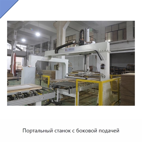 Портальный станок с боковой подачей