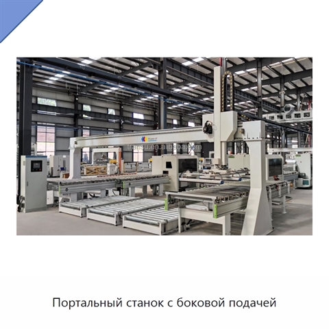Портальный станок с боковой подачей