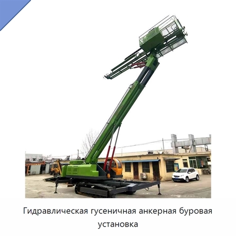 Гидравлическая гусеничная анкерная буровая установка