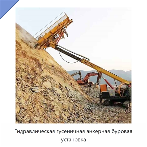 Гидравлическая гусеничная анкерная буровая установка