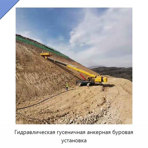 Гидравлическая гусеничная анкерная буровая установка