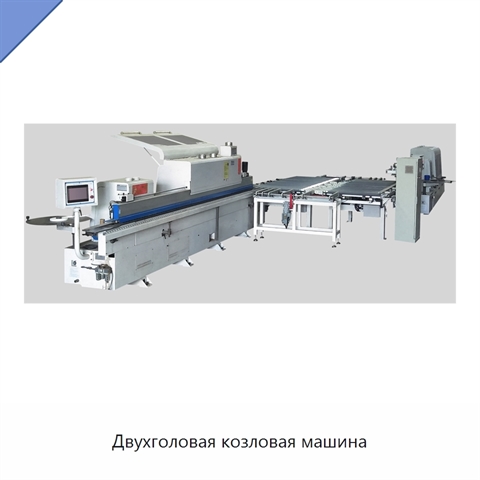 Двухголовая козловая машина