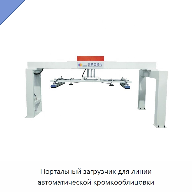 Портальный загрузчик для линии автоматической кромкооблицовки — Оборудование для производства древесных плит
